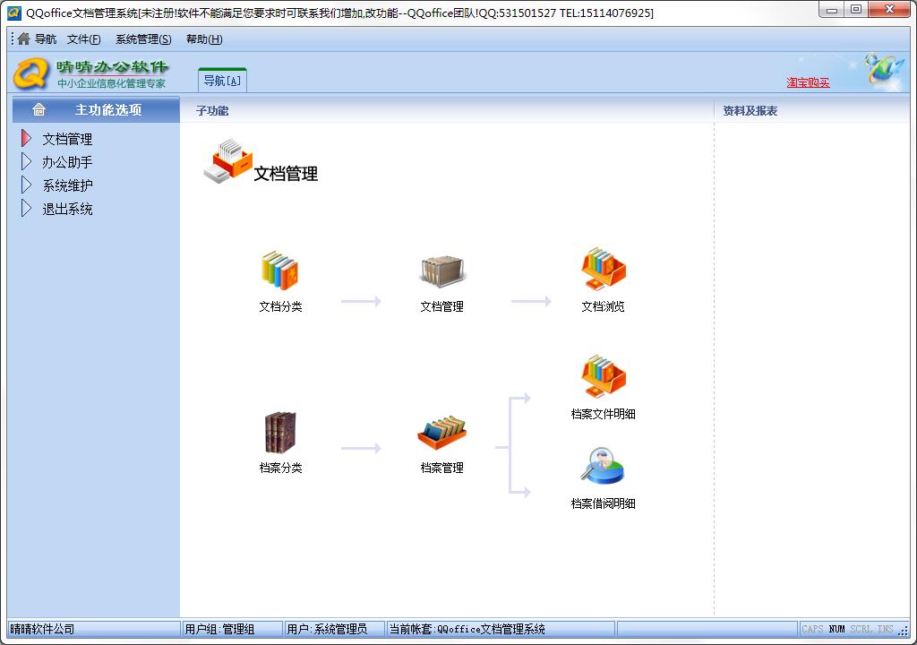 QQoffice文档管理系统