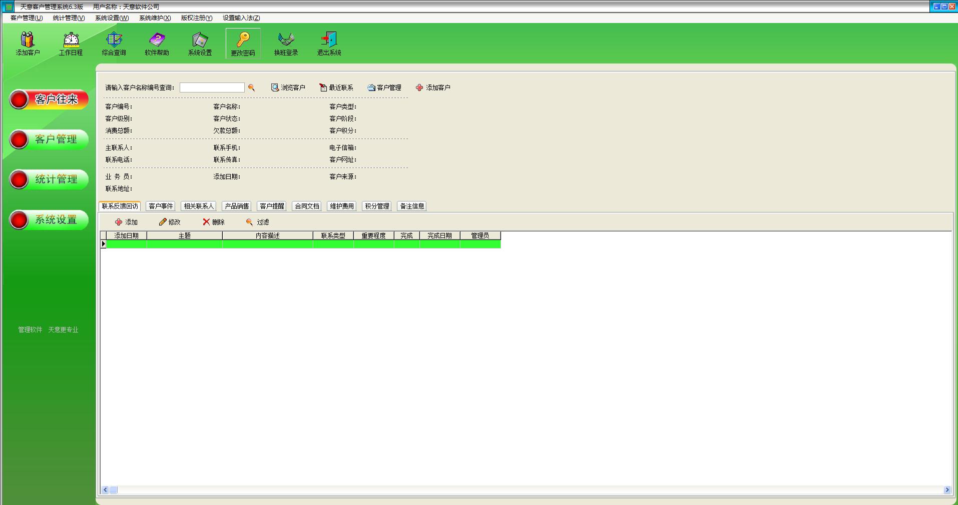 天意客户管理系统