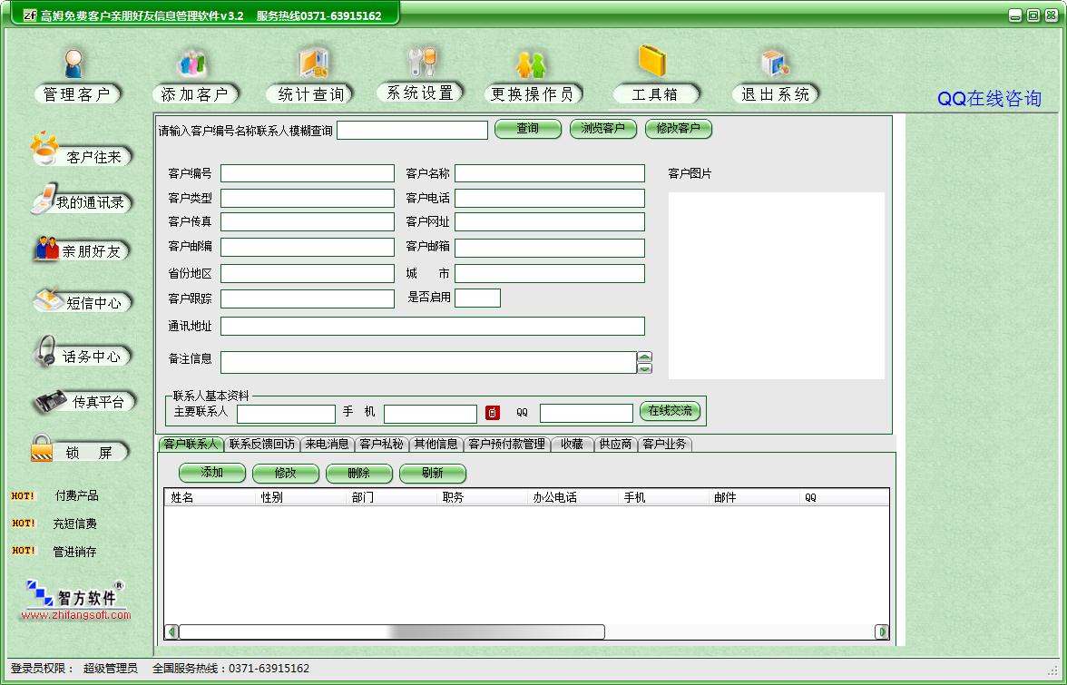 高姆免费客户亲朋好友信息管理软件