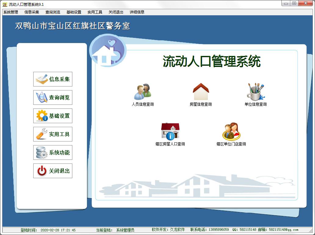 久龙流动人口管理系统