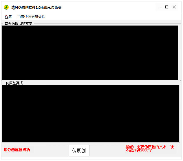清风伪原创软件