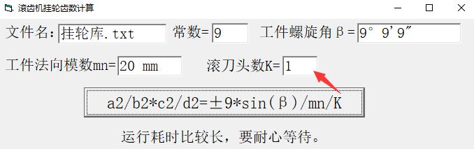 滚齿机挂轮齿数计算