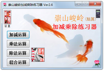崇山峻岭加减乘除练习器