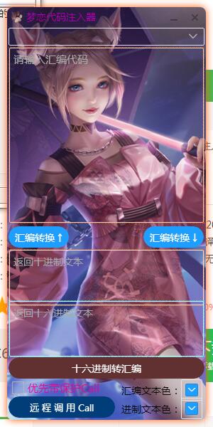 梦恋代码注入器