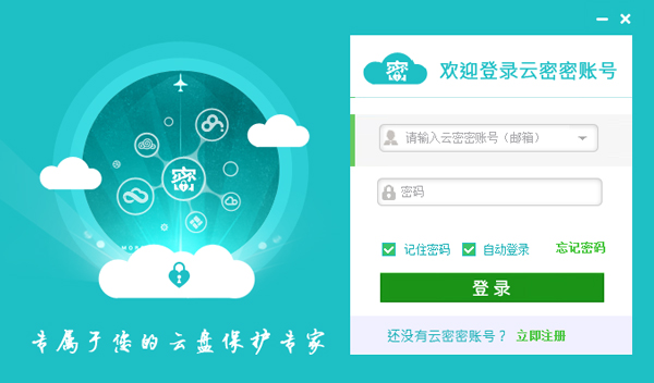 云密密(云盘加密软件)