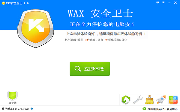 WAX安全卫士