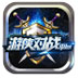 游侠对战平台 V6.38 绿色版