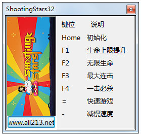 射击之星六项修改器