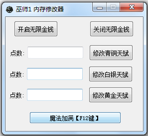 巫师1内存修改器