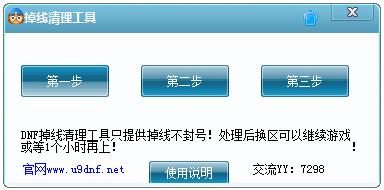 DNF掉线清理工具