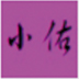 小佑cf卡bug不掉血文件 V1.0 绿色版