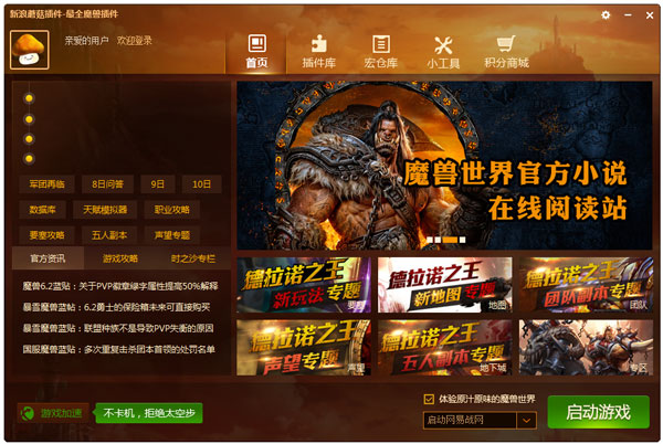 魔兽蘑菇插件管理器