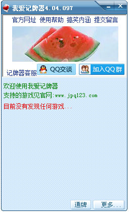 我爱记牌器(QQ游戏记牌器)