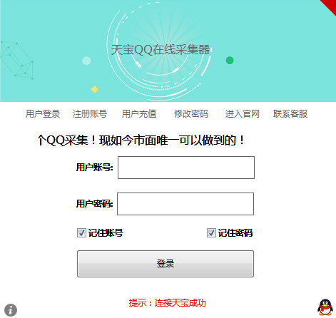 天宝QQ在线采集器