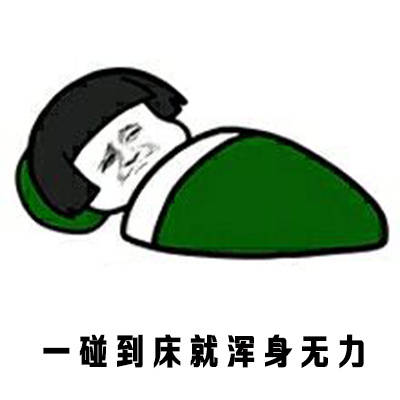天冷了不想起床表情包