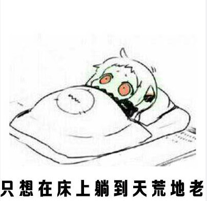 天冷了不想起床表情包