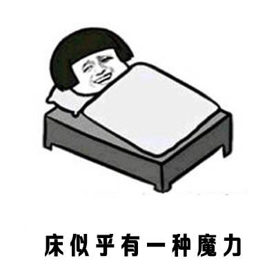 天冷了不想起床表情包