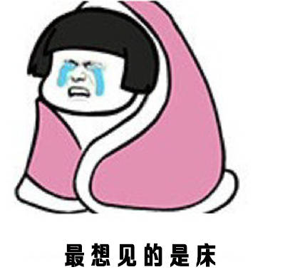 天冷了不想起床表情包