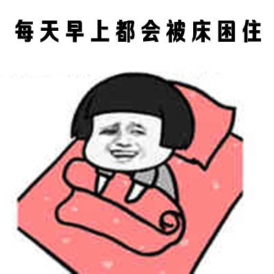 天冷了不想起床表情包