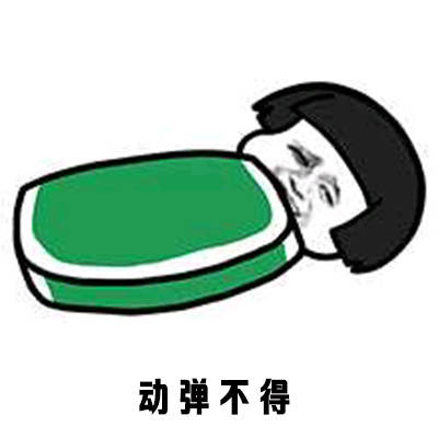 天冷了不想起床表情包