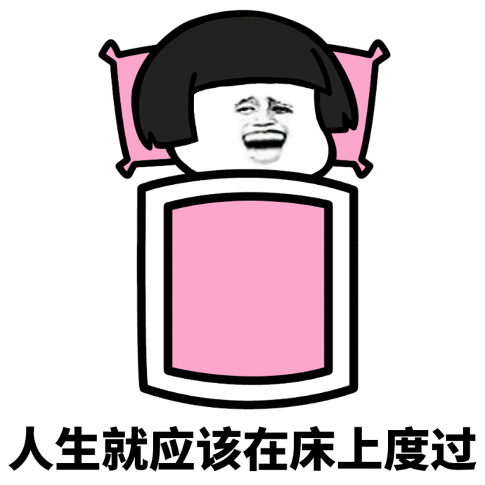 我的字典里没有起床这两个字系列表情包