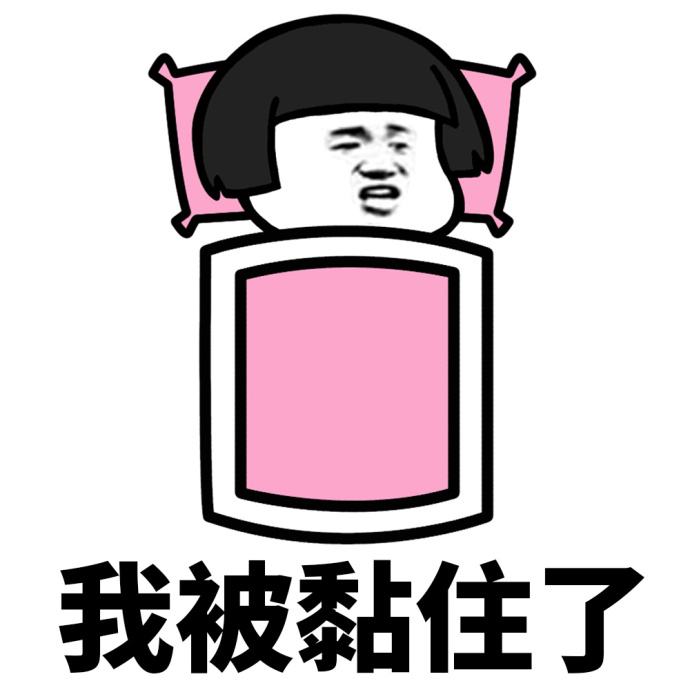 我的字典里没有起床这两个字系列表情包