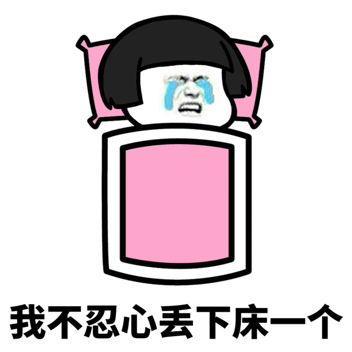 我的字典里没有起床这两个字系列表情包