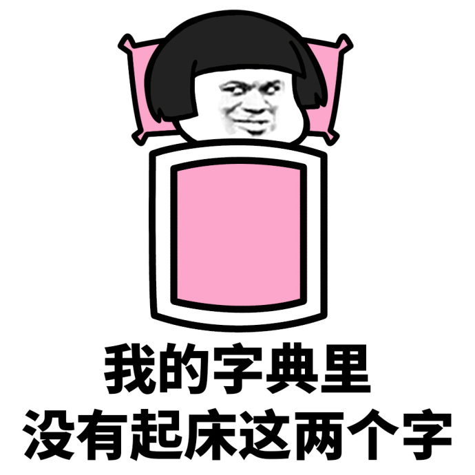 我的字典里没有起床这两个字系列表情包