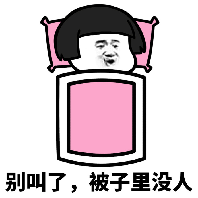 我的字典里没有起床这两个字系列表情包