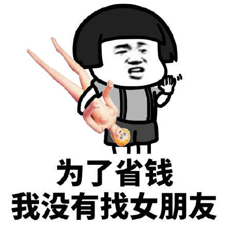 蘑菇头为了省钱系列表情包