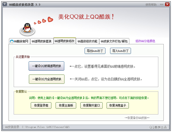 QQ酷族皮肤修改器