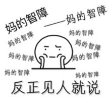 智障宝宝QQ表情包