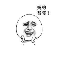 智障宝宝QQ表情包