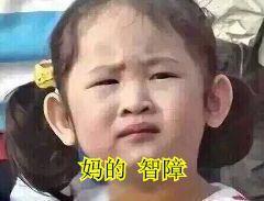 智障宝宝QQ表情包