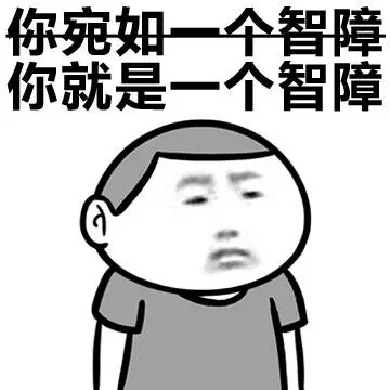 智障宝宝QQ表情包