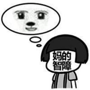 智障宝宝QQ表情包
