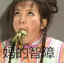 智障宝宝QQ表情包