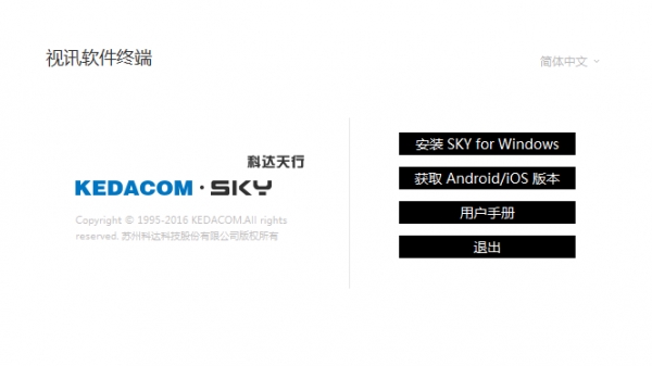 科达天行视讯软件终端