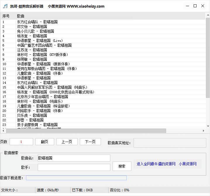凯哥酷狗音乐解析器