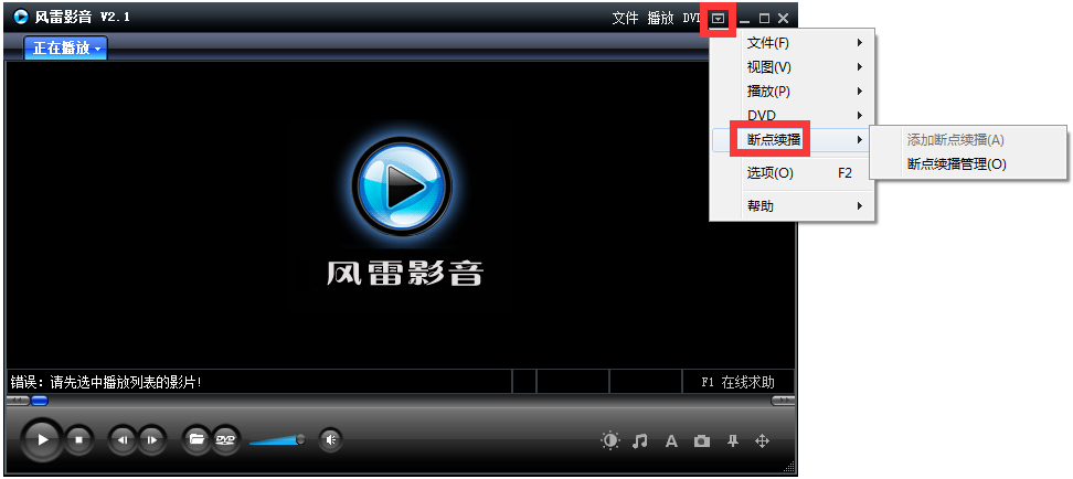风雷影音播放器