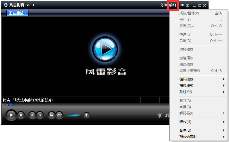风雷影音播放器