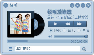 轻听音乐播放器