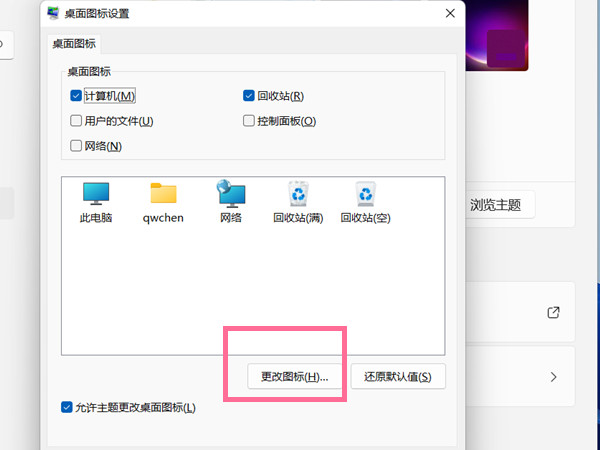 Win11如何更改桌面图标?Win11更改桌面图标的方法