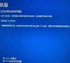 Win10提示无法正常启动你的电脑错误代码0xc0000001的解决办法