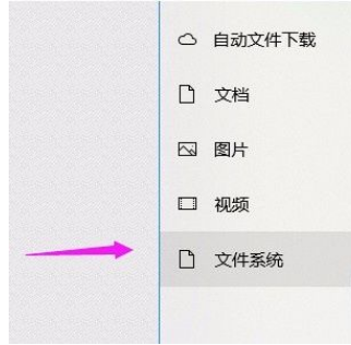 Win10系统怎么允许应用访问文件系统?Win10系统允许应用访问文件系统的方法