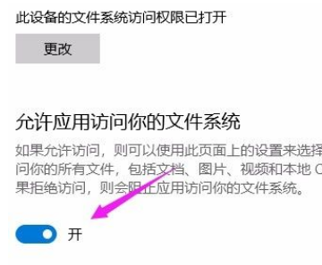 Win10系统怎么允许应用访问文件系统?Win10系统允许应用访问文件系统的方法