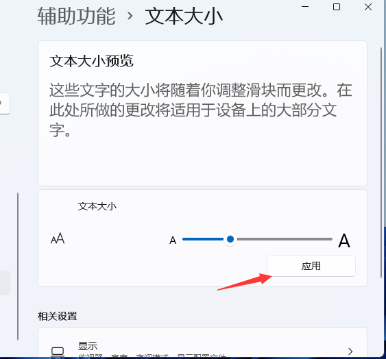 Windows11电脑字体大小怎么设置?Win11字体大小调节教程