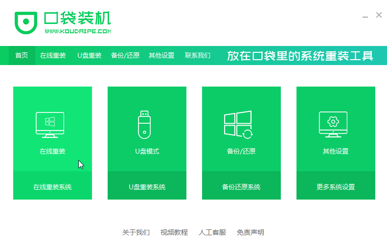 口袋装机怎么用?口袋装机在线重装Win10系统教程