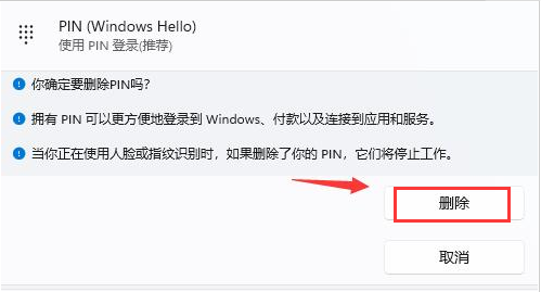 Win11在哪删除PIN码?Win11删除PIN码步骤