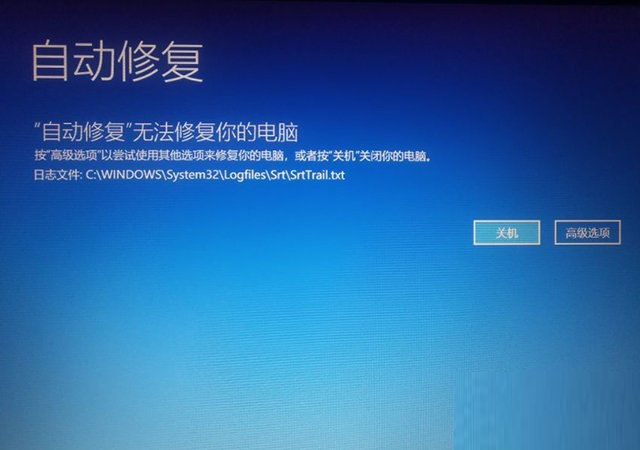 Win10开机提示无法自动修复日志文件:srttrail.txt怎么办?